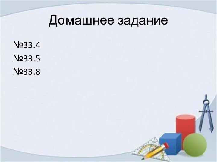 Домашнее задание №33.4 №33.5 №33.8