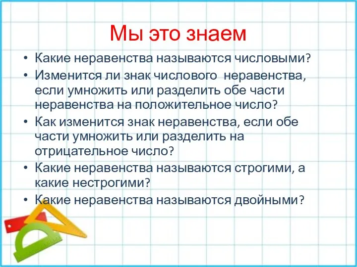 Мы это знаем Какие неравенства называются числовыми? Изменится ли знак числового неравенства,