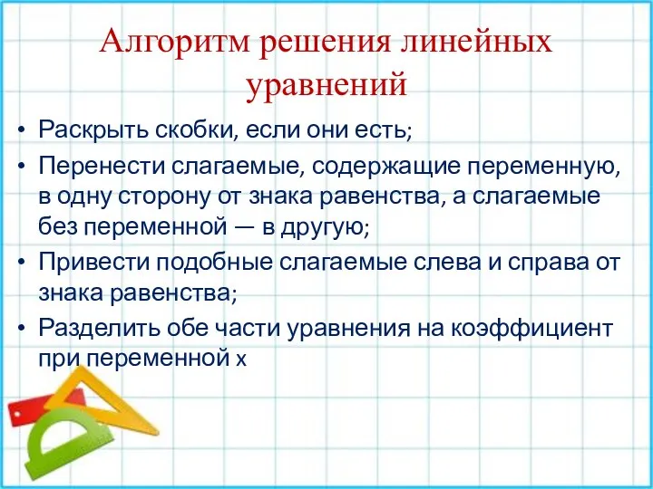 Алгоритм решения линейных уравнений Раскрыть скобки, если они есть; Перенести слагаемые, содержащие