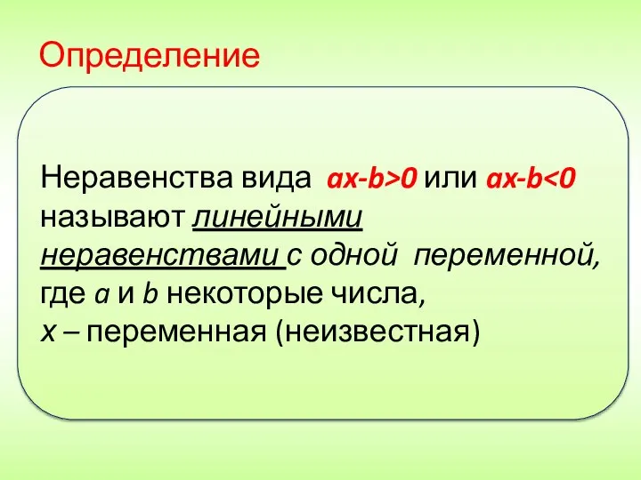 Определение Неравенства вида ax-b>0 или ax-b