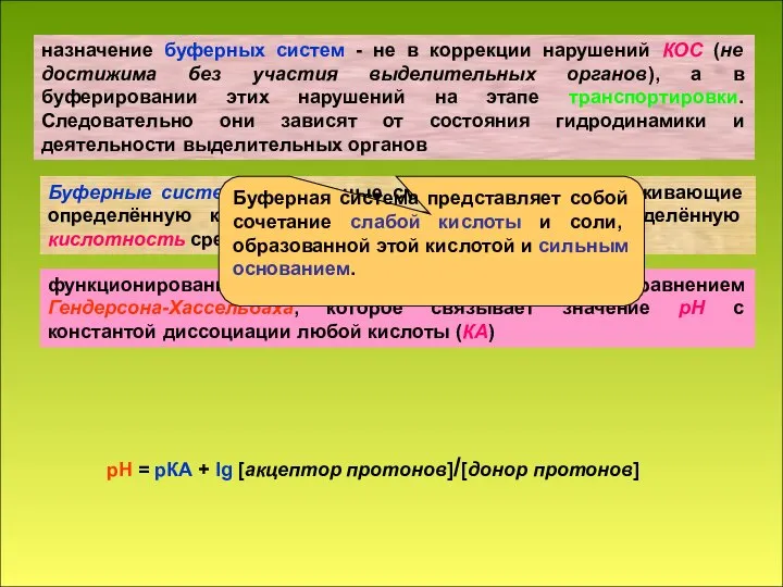 назначение буферных систем - не в коррекции нарушений КОС (не достижима без