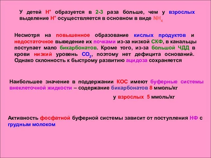 У детей Н+ образуется в 2-3 раза больше, чем у взрослых выделение