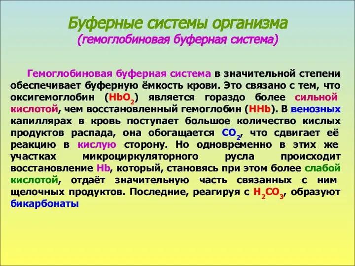 Буферные системы организма (гемоглобиновая буферная система) Гемоглобиновая буферная система в значительной степени