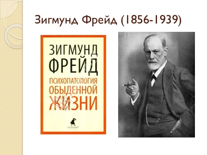 Зигмунд Фрейд (1856-1939)