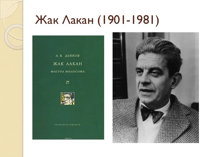 Жак Лакан (1901-1981)