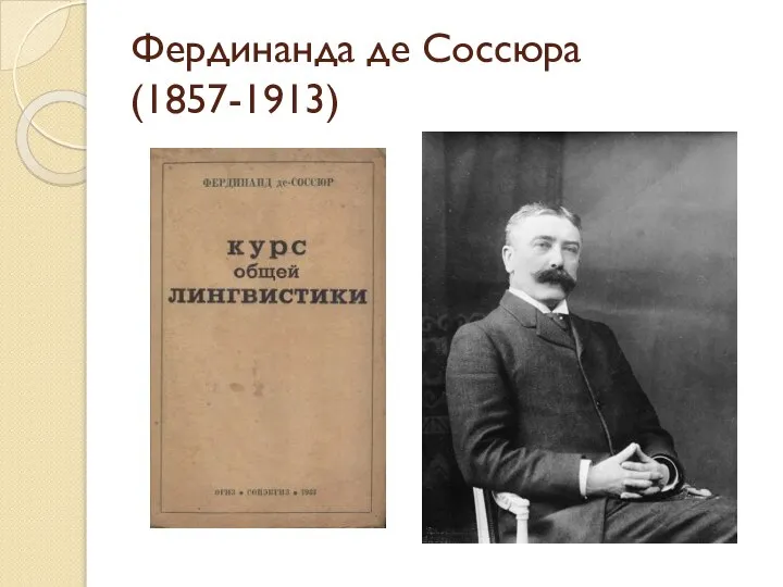 Фердинанда де Соссюра (1857-1913)