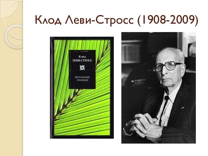 Клод Леви-Стросс (1908-2009)