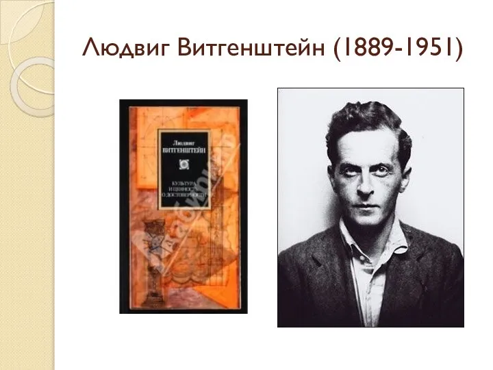 Людвиг Витгенштейн (1889-1951)