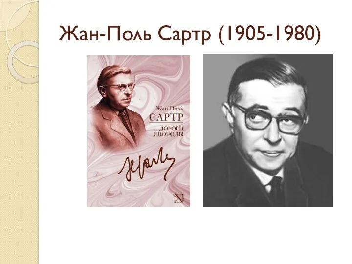 Жан-Поль Сартр (1905-1980)