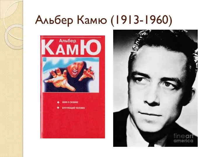 Альбер Камю (1913-1960)