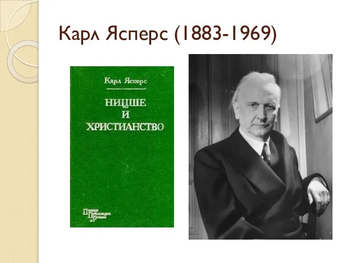 Карл Ясперс (1883-1969)