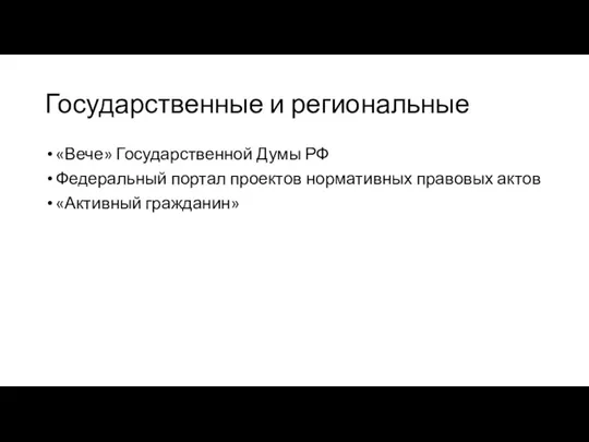 Государственные и региональные «Вече» Государственной Думы РФ Федеральный портал проектов нормативных правовых актов «Активный гражданин»