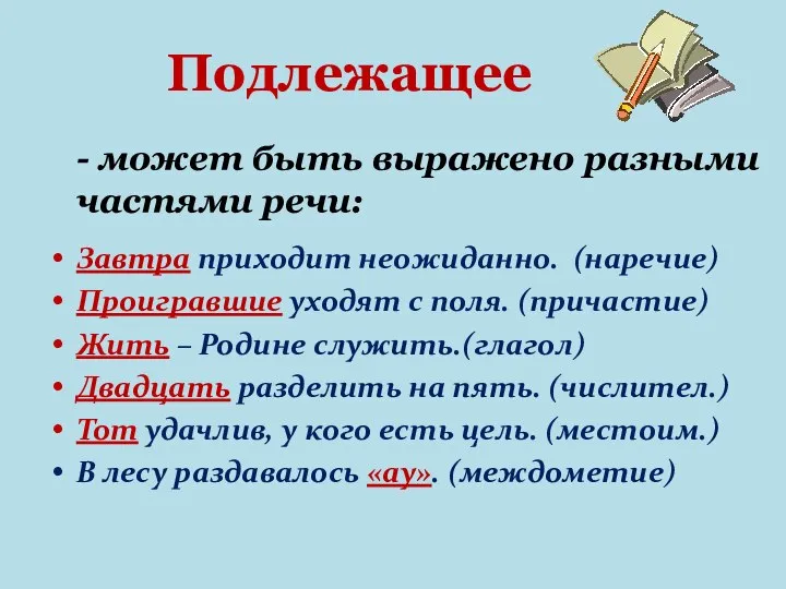 Подлежащее - может быть выражено разными частями речи: Завтра приходит неожиданно. (наречие)