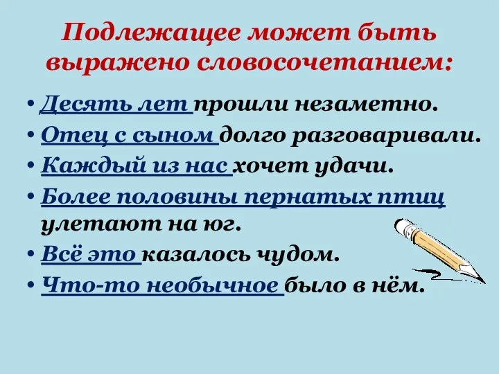 Подлежащее может быть выражено словосочетанием: Десять лет прошли незаметно. Отец с сыном