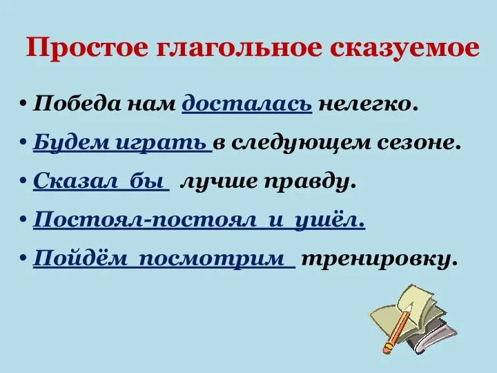 Простое глагольное сказуемое Победа нам досталась нелегко. Будем играть в следующем сезоне.