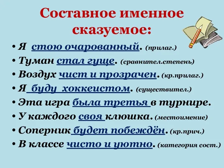 Составное именное сказуемое: Я стою очарованный. (прилаг.) Туман стал гуще. (сравнител.степень) Воздух