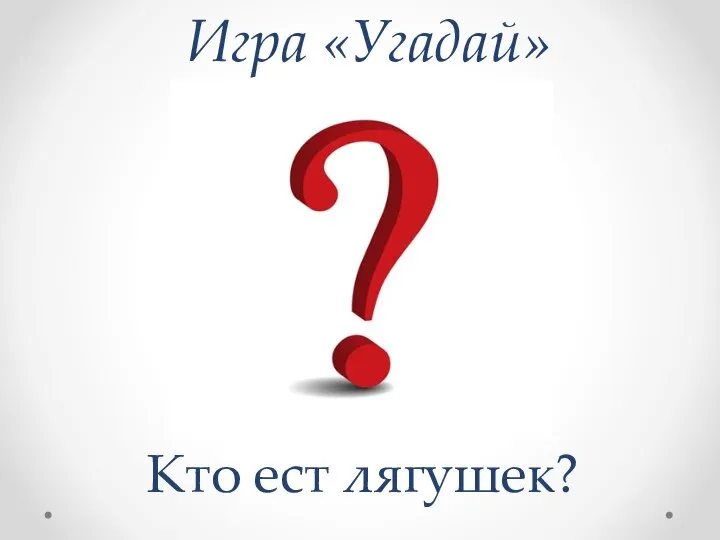 Игра «Угадай» Кто ест лягушек?