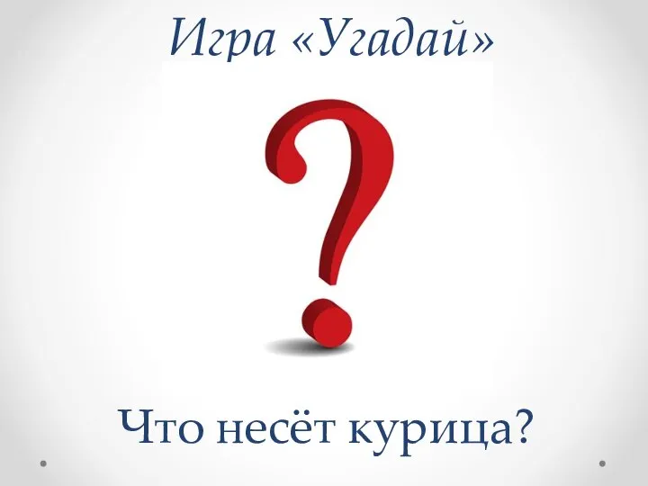 Игра «Угадай» Что несёт курица?