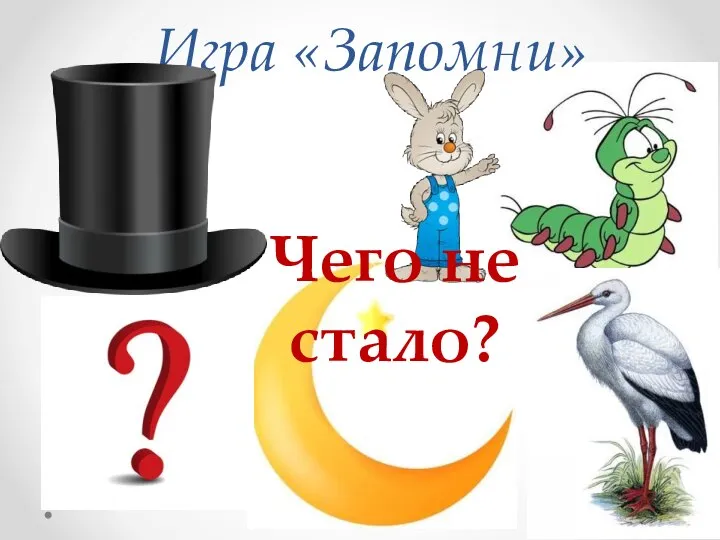 Игра «Запомни» Чего не стало?