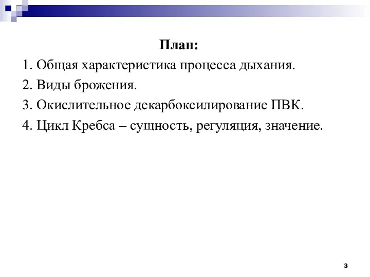 План: 1. Общая характеристика процесса дыхания. 2. Виды брожения. 3. Окислительное декарбоксилирование