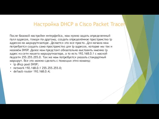 Настройка DHCP в Cisco Packet Tracer После базовой настройки интерфейса, нам нужно