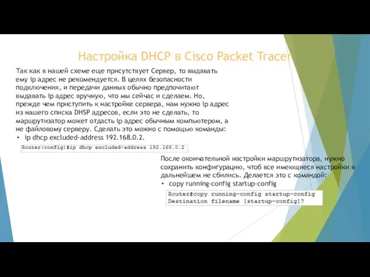 Настройка DHCP в Cisco Packet Tracer Так как в нашей схеме еще