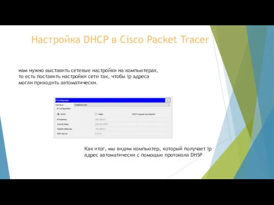 Настройка DHCP в Cisco Packet Tracer нам нужно выставить сетевые настройки на