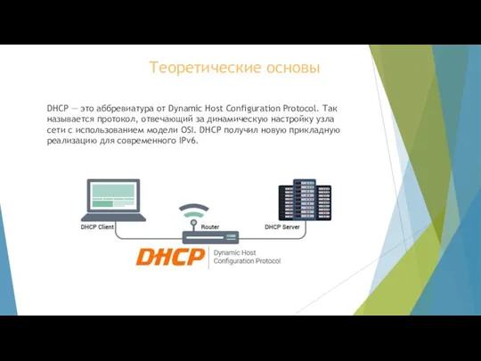 Теоретические основы DHCP — это аббревиатура от Dynamic Host Configuration Protocol. Так