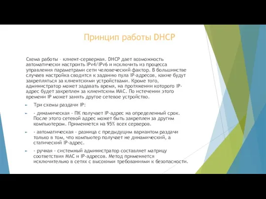 Принцип работы DHCP Схема работы – клиент-серверная. DHCP дает возможность автоматически настроить