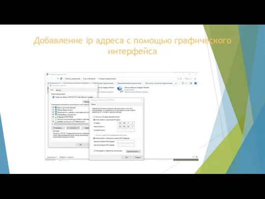 Добавление ip адреса с помощью графического интерфейса