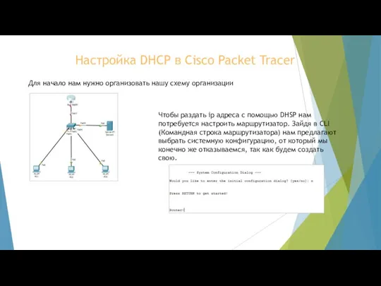 Настройка DHCP в Cisco Packet Tracer Для начало нам нужно организовать нашу