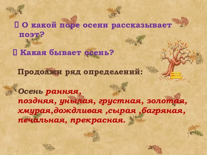 Какая бывает осень? Продолжи ряд определений: Осень ранняя, поздняя, унылая, грустная, золотая,