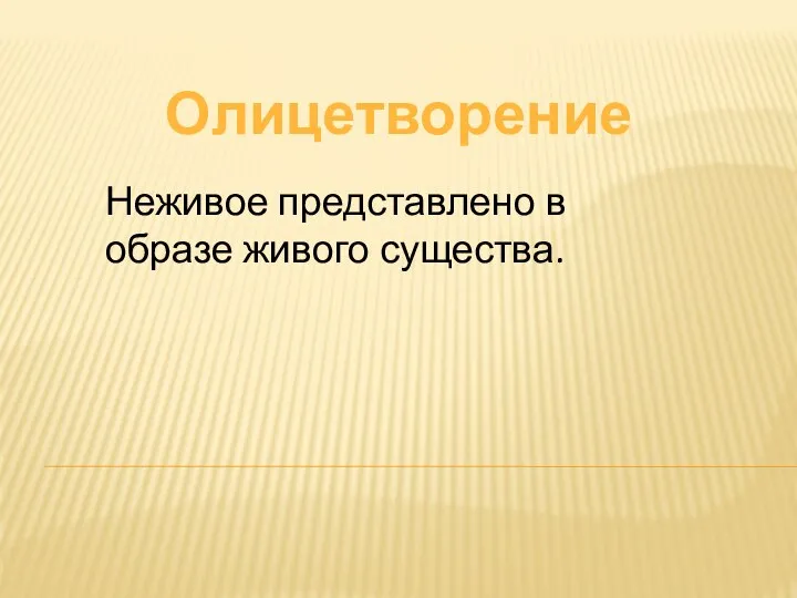 Олицетворение Неживое представлено в образе живого существа.