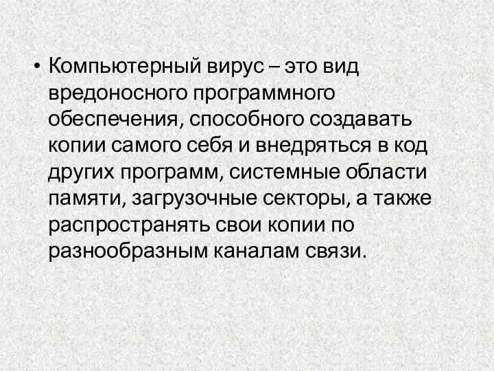 Компьютерный вирус – это вид вредоносного программного обеспечения, способного создавать копии самого