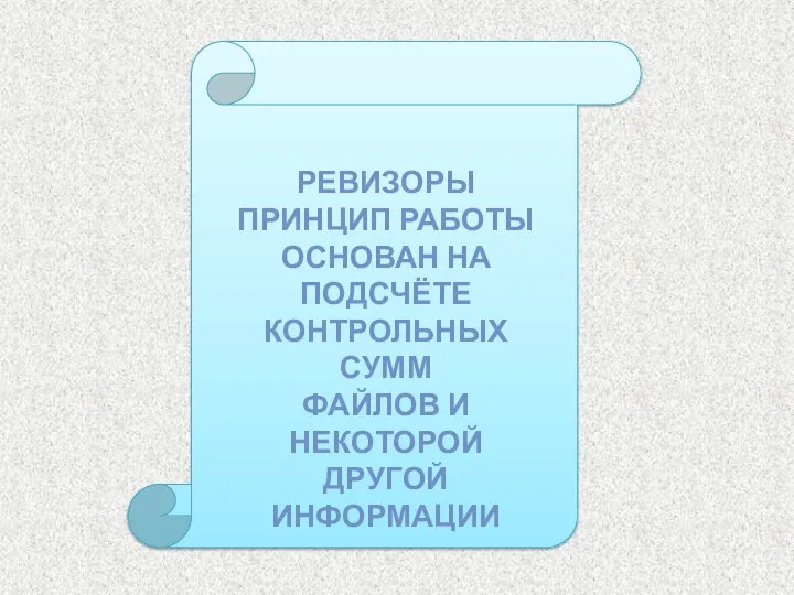 РЕВИЗОРЫ ПРИНЦИП РАБОТЫ ОСНОВАН НА ПОДСЧЁТЕ КОНТРОЛЬНЫХ СУММ ФАЙЛОВ И НЕКОТОРОЙ ДРУГОЙ ИНФОРМАЦИИ