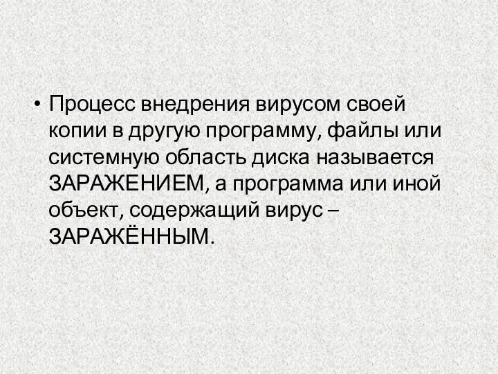 Процесс внедрения вирусом своей копии в другую программу, файлы или системную область