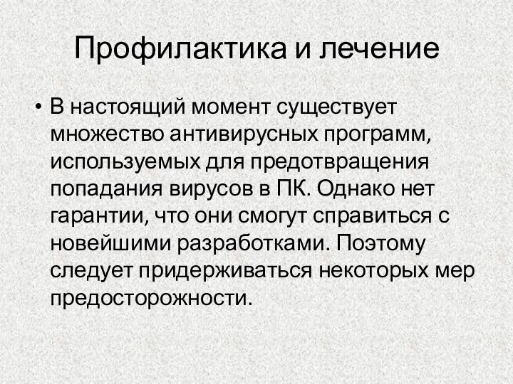 Профилактика и лечение В настоящий момент существует множество антивирусных программ, используемых для