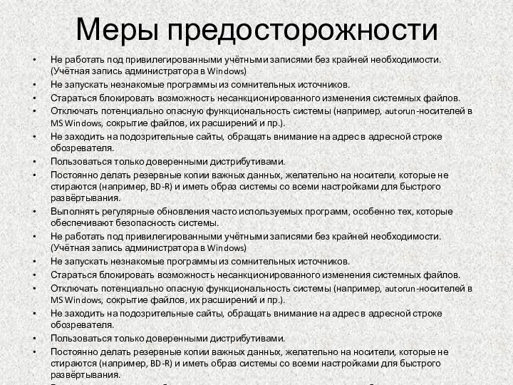 Меры предосторожности Не работать под привилегированными учётными записями без крайней необходимости. (Учётная