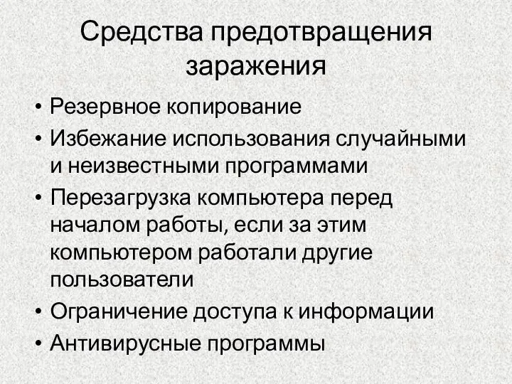 Средства предотвращения заражения Резервное копирование Избежание использования случайными и неизвестными программами Перезагрузка