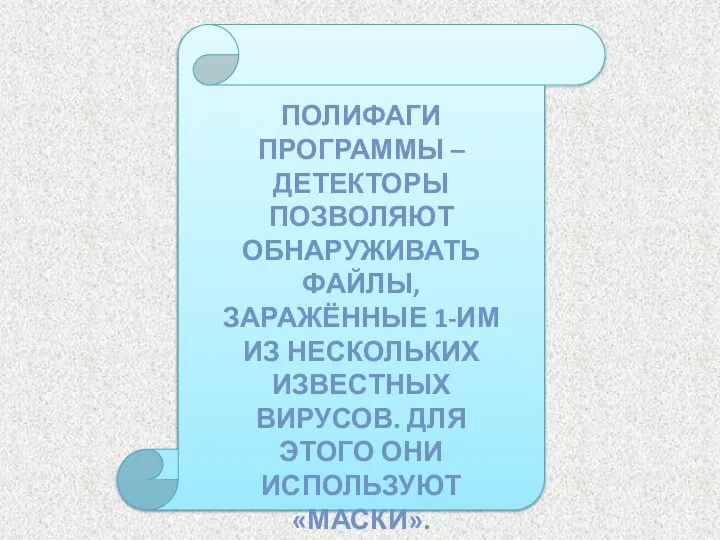 ПОЛИФАГИ ПРОГРАММЫ – ДЕТЕКТОРЫ ПОЗВОЛЯЮТ ОБНАРУЖИВАТЬ ФАЙЛЫ, ЗАРАЖЁННЫЕ 1-ИМ ИЗ НЕСКОЛЬКИХ ИЗВЕСТНЫХ