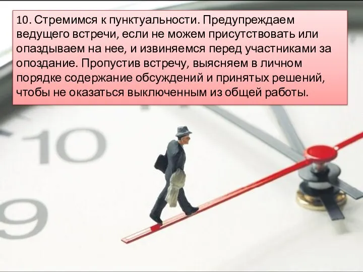 10. Стремимся к пунктуальности. Предупреждаем ведущего встречи, если не можем присутствовать или