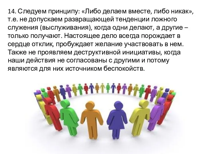 14. Следуем принципу: «Либо делаем вместе, либо никак», т.е. не допускаем развращающей