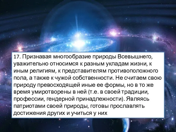 17. Признавая многообразие природы Всевышнего, уважительно относимся к разным укладам жизни, к