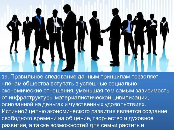 19. Правильное следование данным принципам позволяет членам общества вступать в успешные социально-экономические