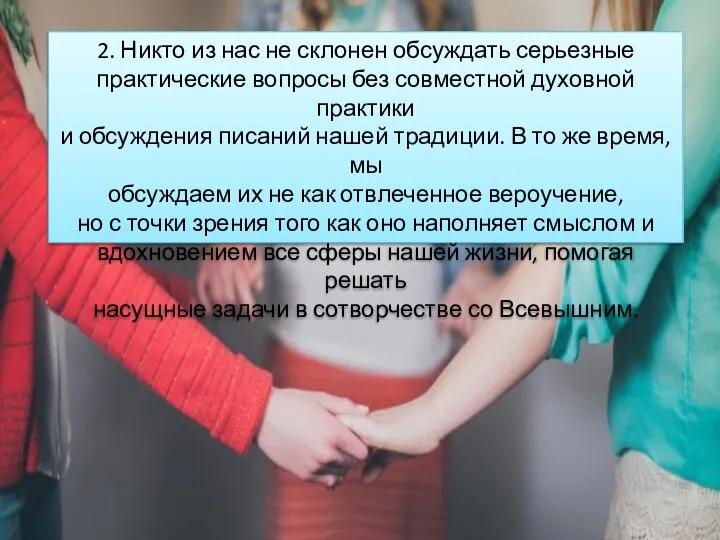 2. Никто из нас не склонен обсуждать серьезные практические вопросы без совместной