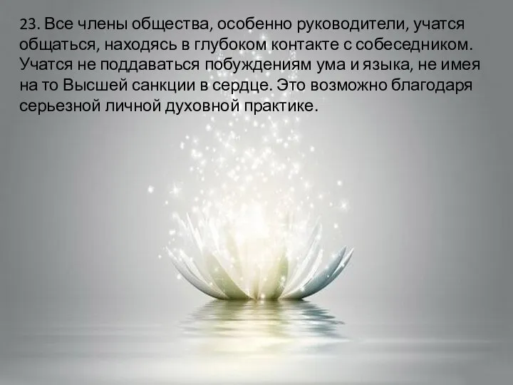 23. Все члены общества, особенно руководители, учатся общаться, находясь в глубоком контакте