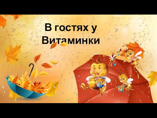 В гостях у Витаминки