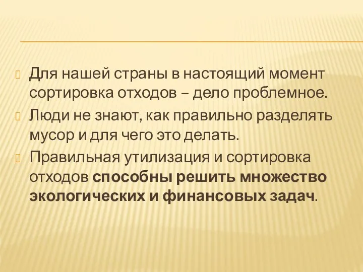 Для нашей страны в настоящий момент сортировка отходов – дело проблемное. Люди