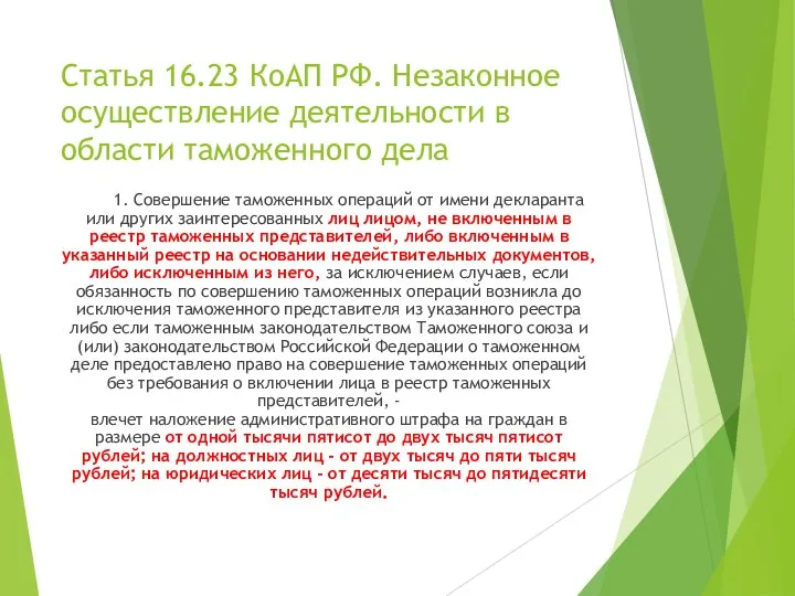 Статья 16.23 КоАП РФ. Незаконное осуществление деятельности в области таможенного дела 1.