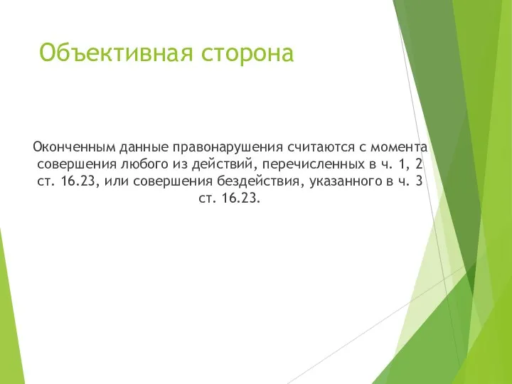 Объективная сторона Оконченным данные правонарушения считаются с момента совершения любого из действий,